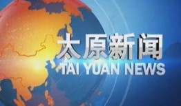 太原新闻爆料找谁,聚焦热点事件，深度解析社会现象